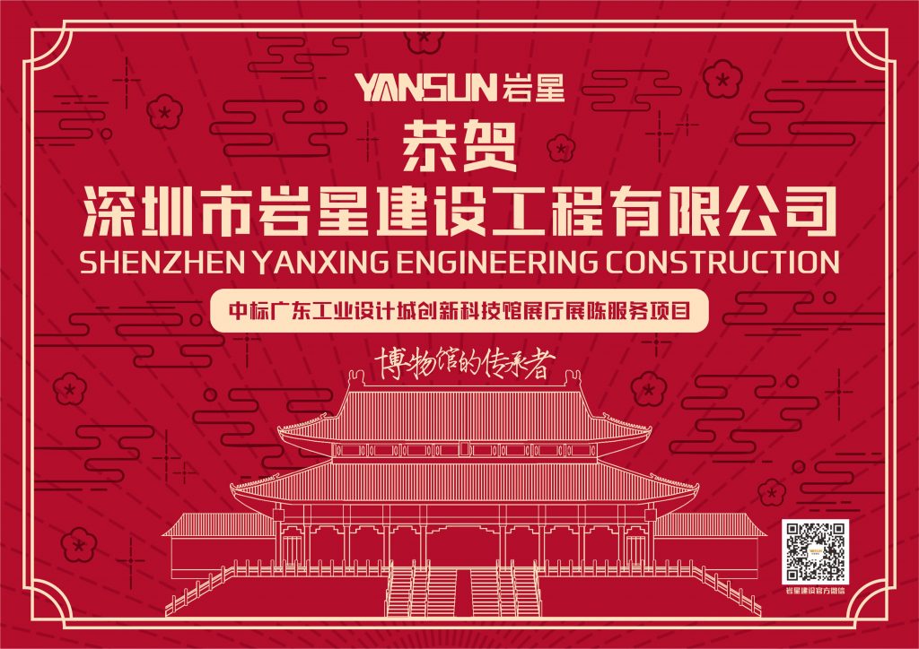 恭賀深圳巖星建設工程有限公司中標廣東工業設計城創新科技館展廳展陳服務項目插圖