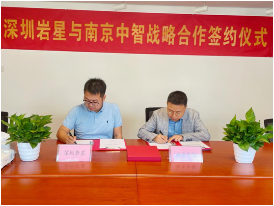 深圳巖星與南京中智簽署戰(zhàn)略合作協(xié)議插圖
