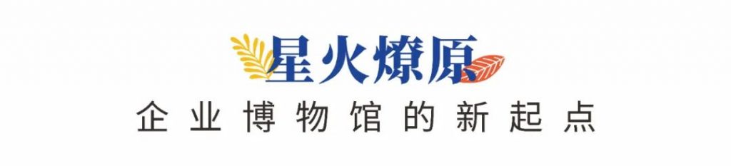 企業(yè)博物館專委會一周年回顧 | 企業(yè)博物館的力量!插圖(4) 企業(yè)博物館專委會一周年回顧 | 企業(yè)博物館的力量!插圖(4)