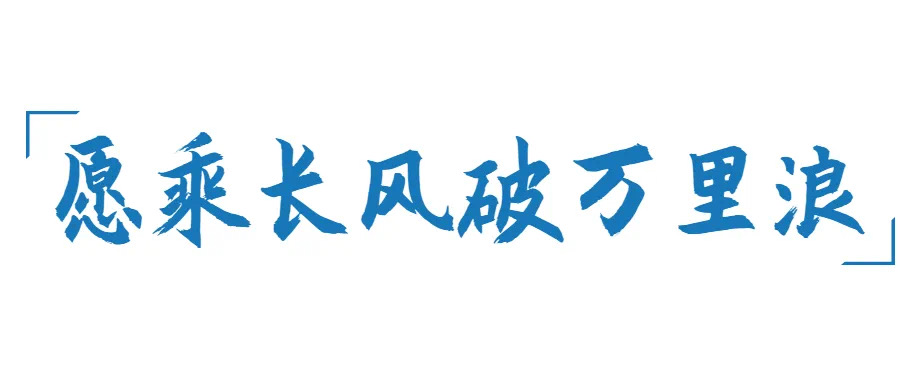 巖星年度回顧 | 愿乘長(zhǎng)風(fēng)破萬(wàn)里浪插圖(14) 巖星年度回顧 | 愿乘長(zhǎng)風(fēng)破萬(wàn)里浪插圖(14)