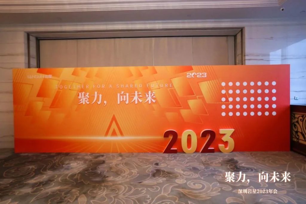 巖星之聲 | “聚力，向未來”深圳巖星2023年會回顧插圖(6)