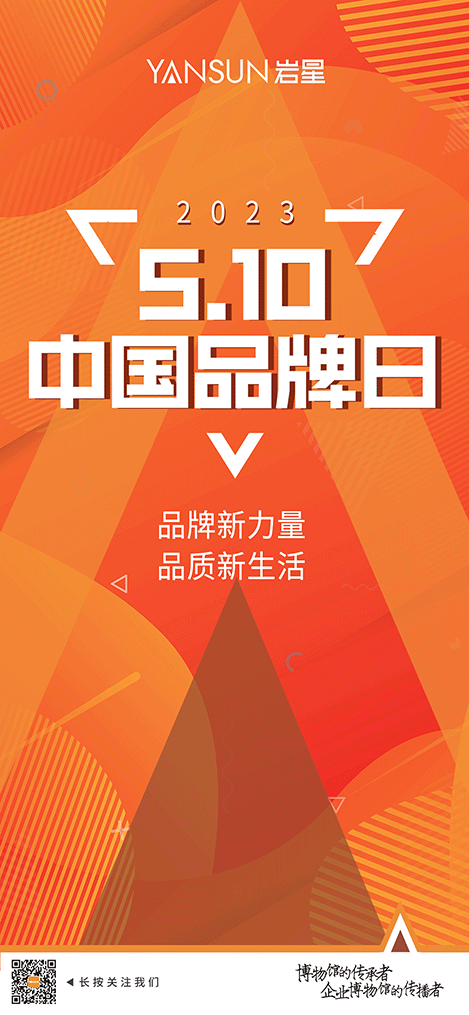巖星特刊丨中國品牌日—— “品牌新力量,品質新生活”插圖 圖片