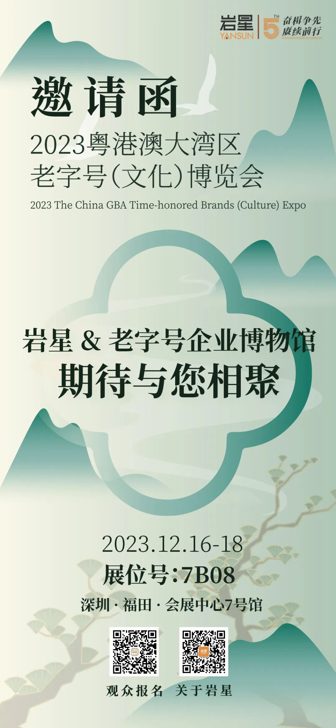巖星誠邀您共聚粵港澳大灣區(qū)老字號（文化）博覽會(huì)插圖(12)