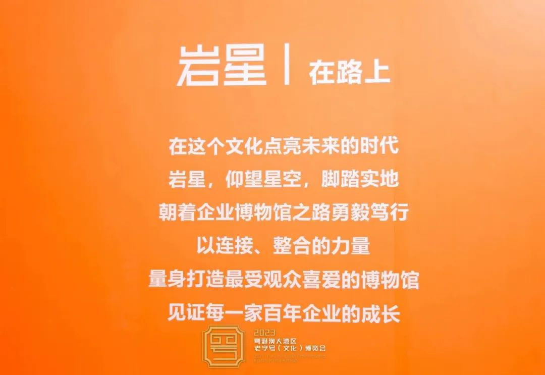 圓滿收官！巖星精彩亮相粵港澳大灣區(qū)老字號(hào)（文化）博覽會(huì)插圖(18)