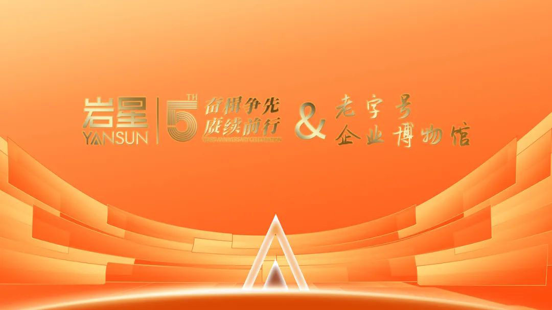 巖星誠邀您共聚粵港澳大灣區(qū)老字號（文化）博覽會(huì)插圖(7)